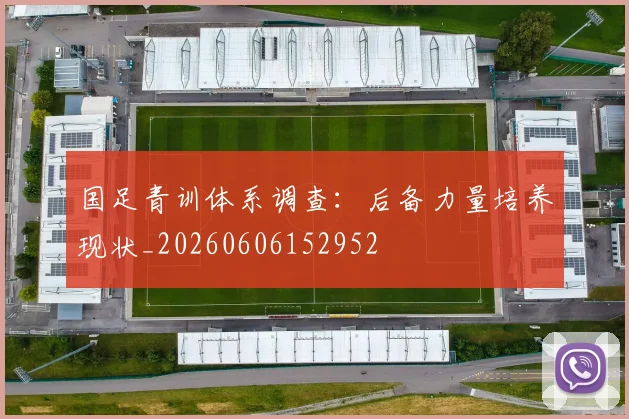 国足青训体系调查：后备力量培养现状_20260606152952