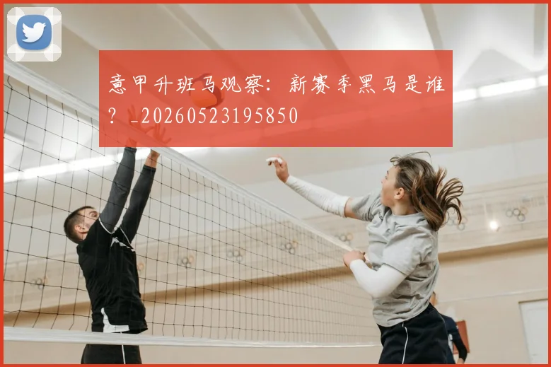 意甲升班马观察：新赛季黑马是谁？_20260523195850