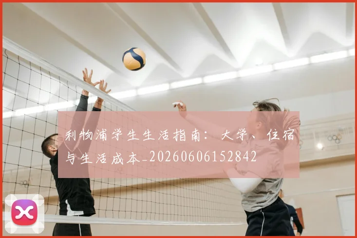 利物浦学生生活指南:大学、住宿与生活成本_20260606152842