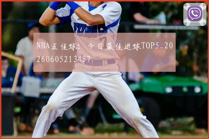 NBA五佳球：今日最佳进球TOP5_20260605213457