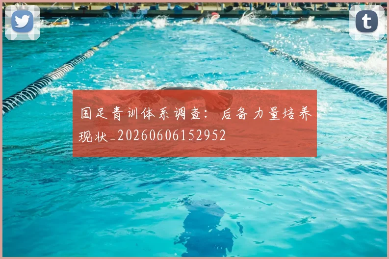 国足青训体系调查:后备力量培养现状_20260606152952