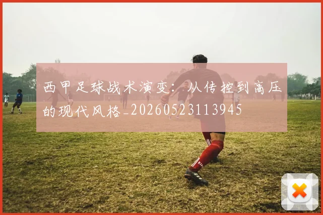 西甲足球战术演变:从传控到高压的现代风格_20260523113945