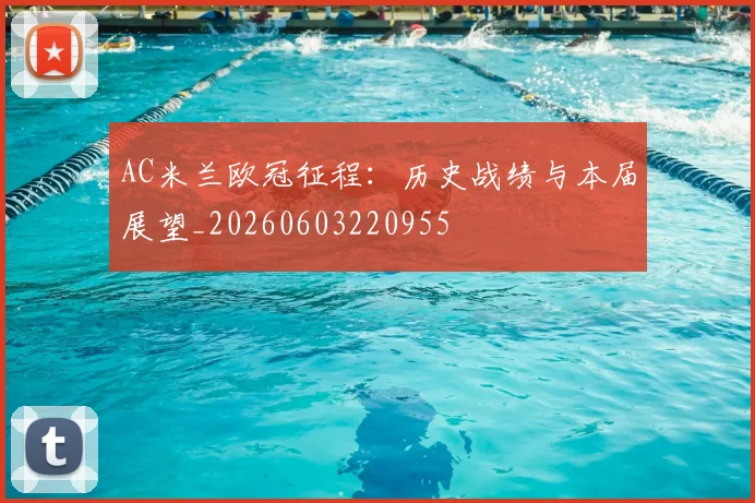 AC米兰欧冠征程:历史战绩与本届展望_20260603220955