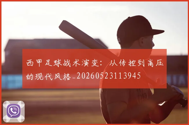 西甲足球战术演变：从传控到高压的现代风格_20260523113945