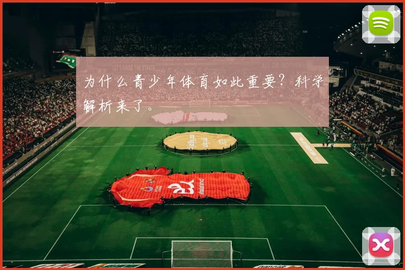 为什么青少年体育如此重要?科学解析来了。