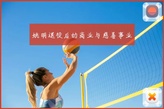 姚明退役后的商业与慈善事业