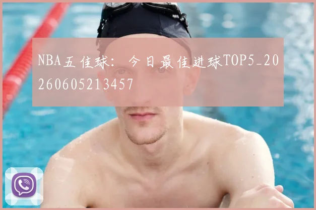 NBA五佳球:今日最佳进球TOP5_20260605213457